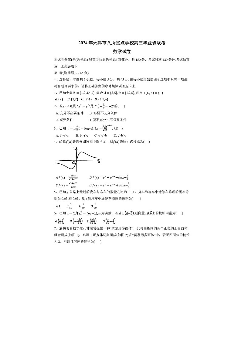 2024届天津市八所重点学校高三上学期数学期末联考试题第1页