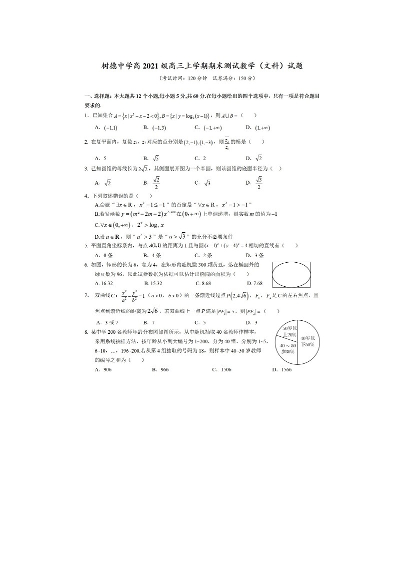 2024届四川省成都市树德中学高三上学期文科数学期末试题01