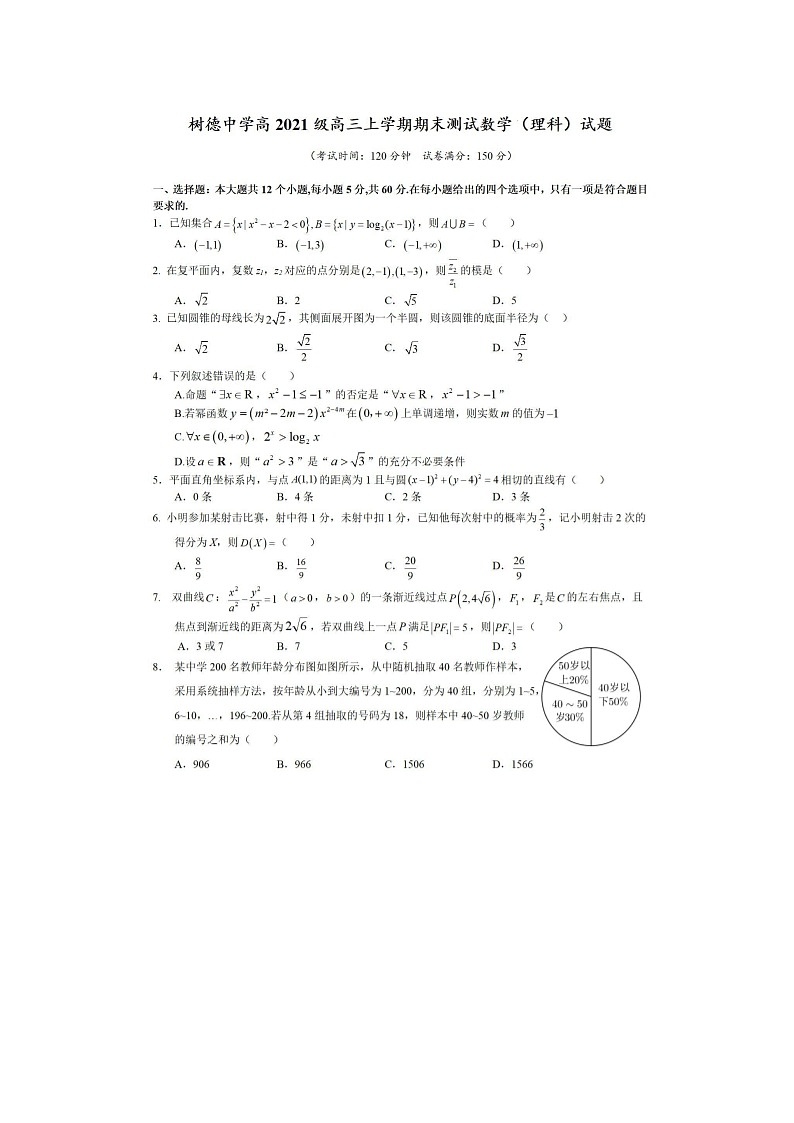 2024届四川省成都市树德中学高三上学期理科数学期末试题第1页