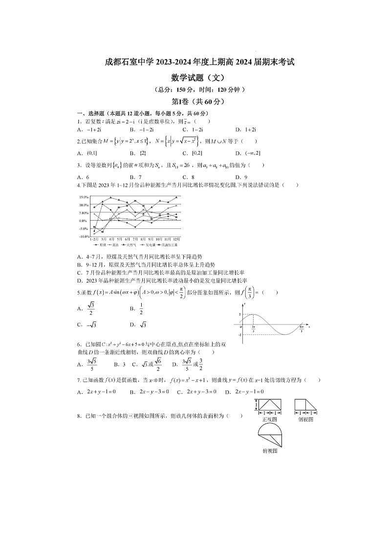 2024届四川省成都市石室中学高三上学期文科数学期末考试题第1页