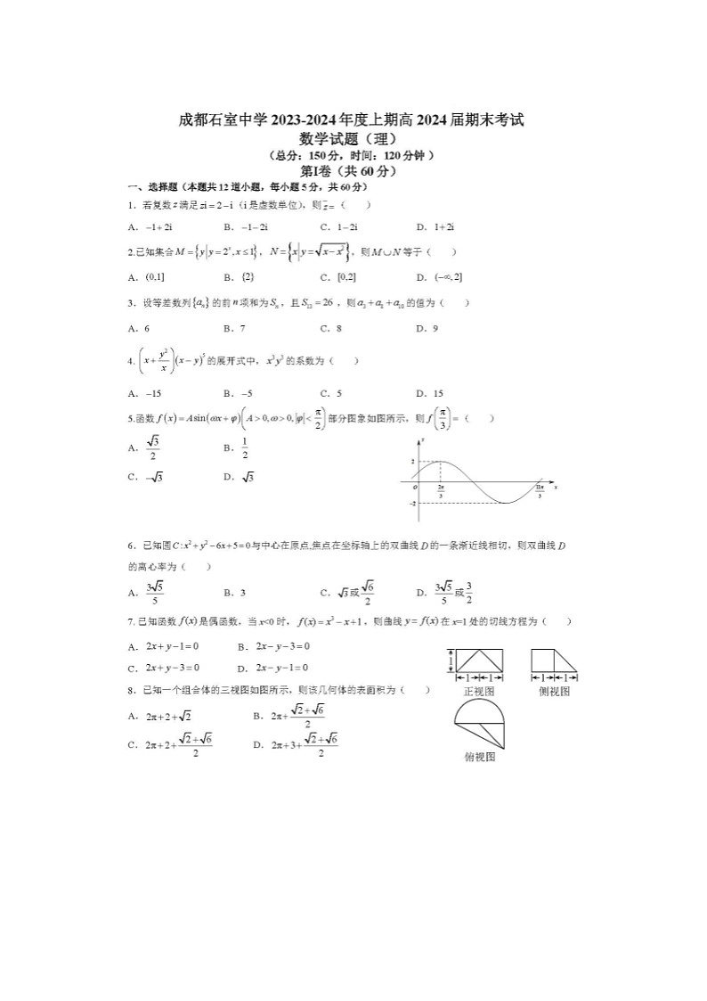 2024届四川省成都市石室中学高三上学期理科数学期末考试题第1页