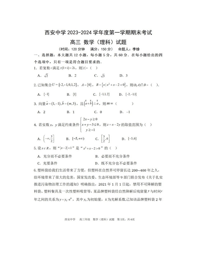 2024届陕西省西安市西安中学高三上学期理科数学期末试题第1页