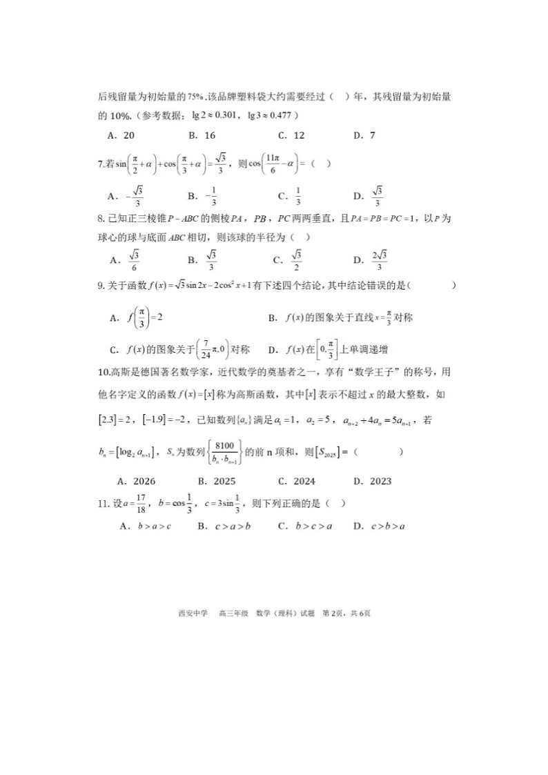 2024届陕西省西安市西安中学高三上学期理科数学期末试题第2页