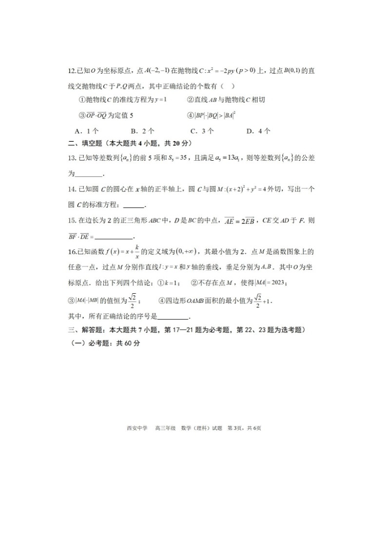 2024届陕西省西安市西安中学高三上学期理科数学期末试题第3页
