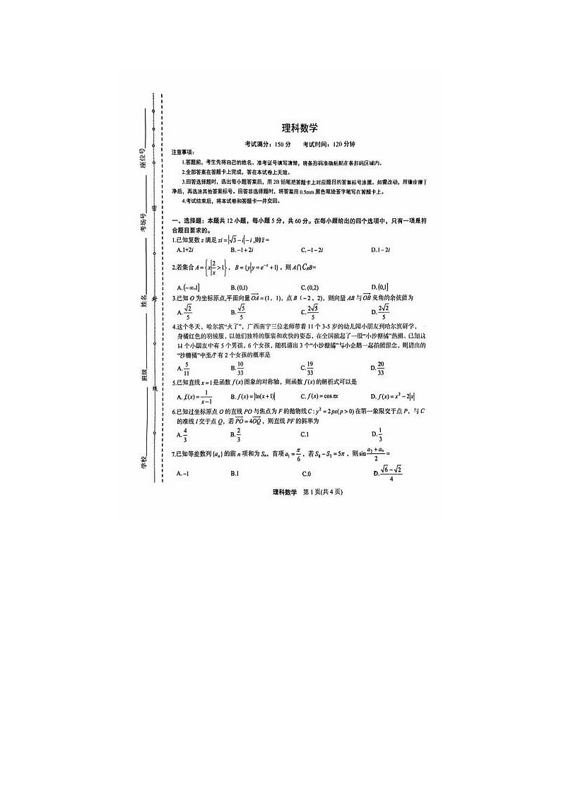2024届陕西省菁师联盟高三下学期4月考试理科数学试题第1页