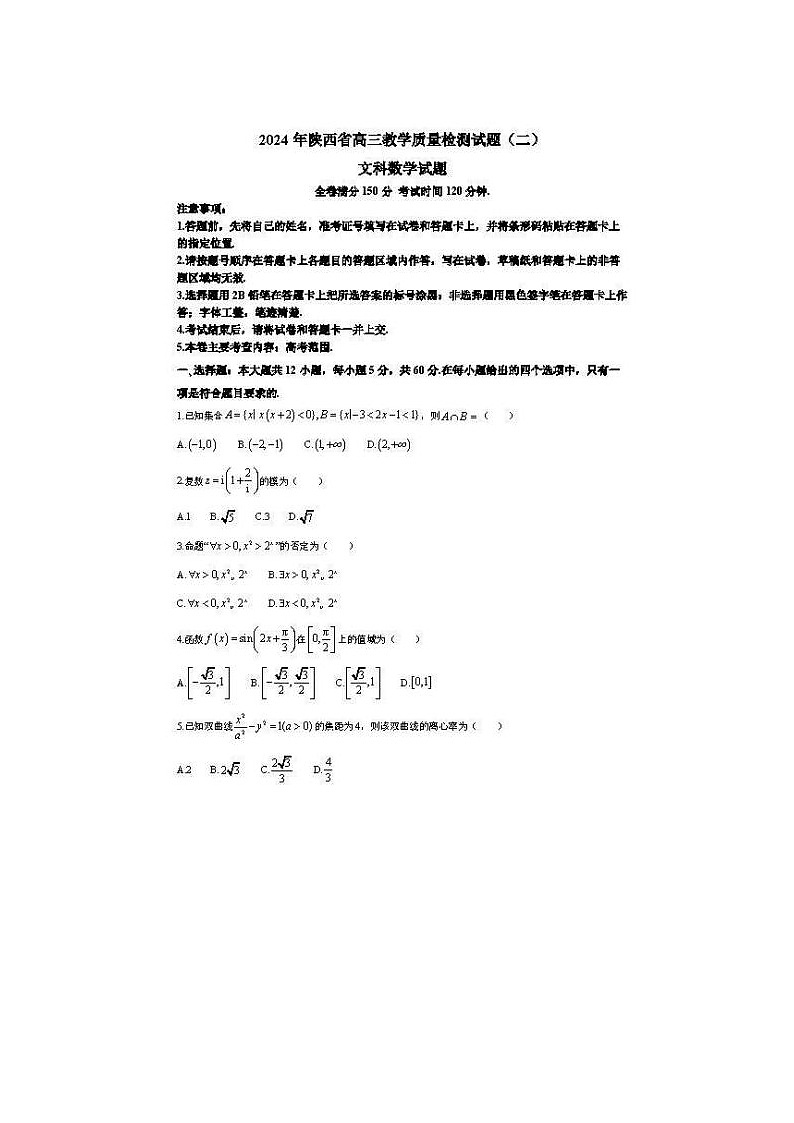 2024届陕西省高三教学质量检测文科数学试题第1页