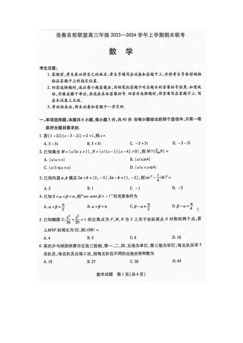 2024届天一大联考河北省高三上学期数学期末联考试题01