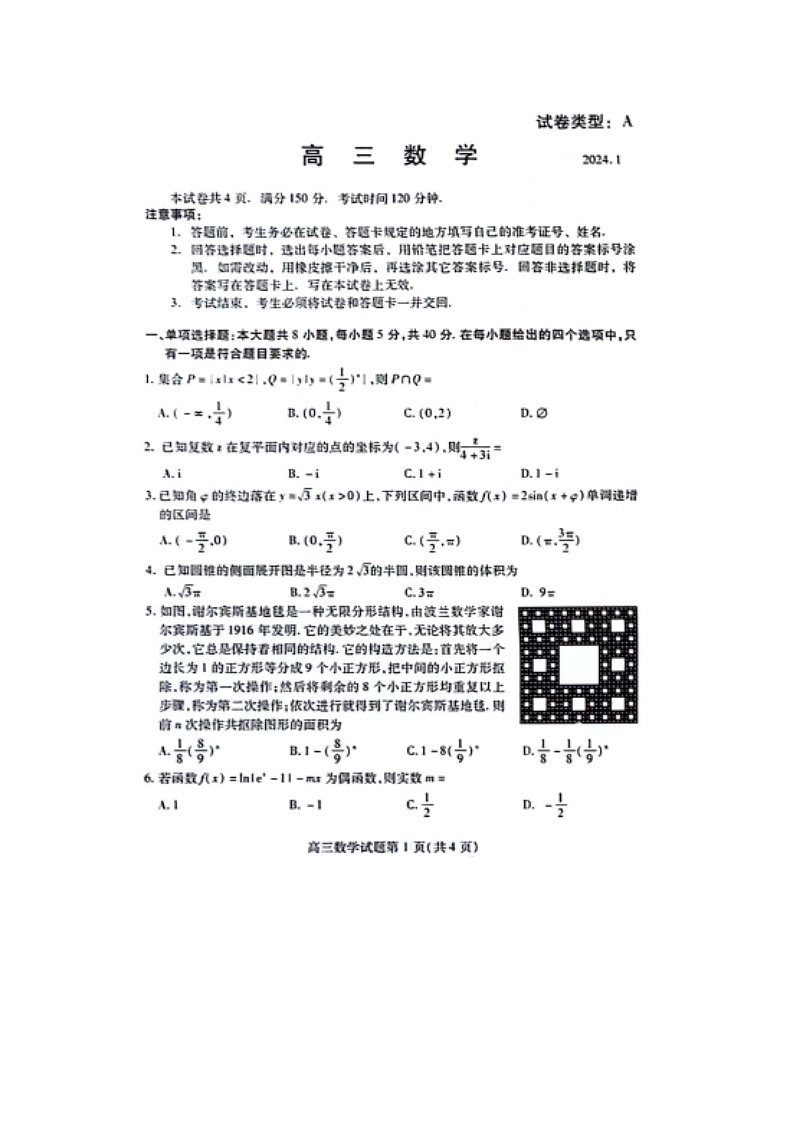 2024届山东省潍坊高三上学期数学期末试题第1页