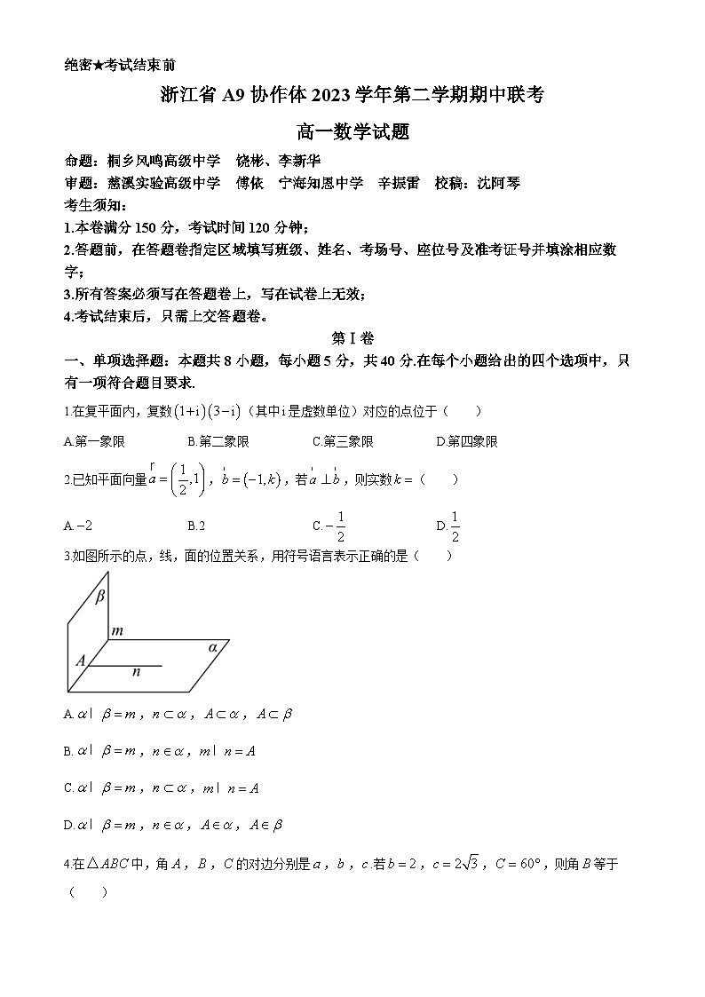 2024浙江省A9协作体高一下学期4月期中考试数学试题含答案01