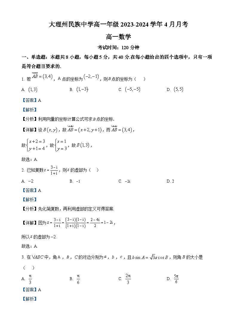 2024大理白族自治州民族中学高一下学期4月月考数学试题含解析01