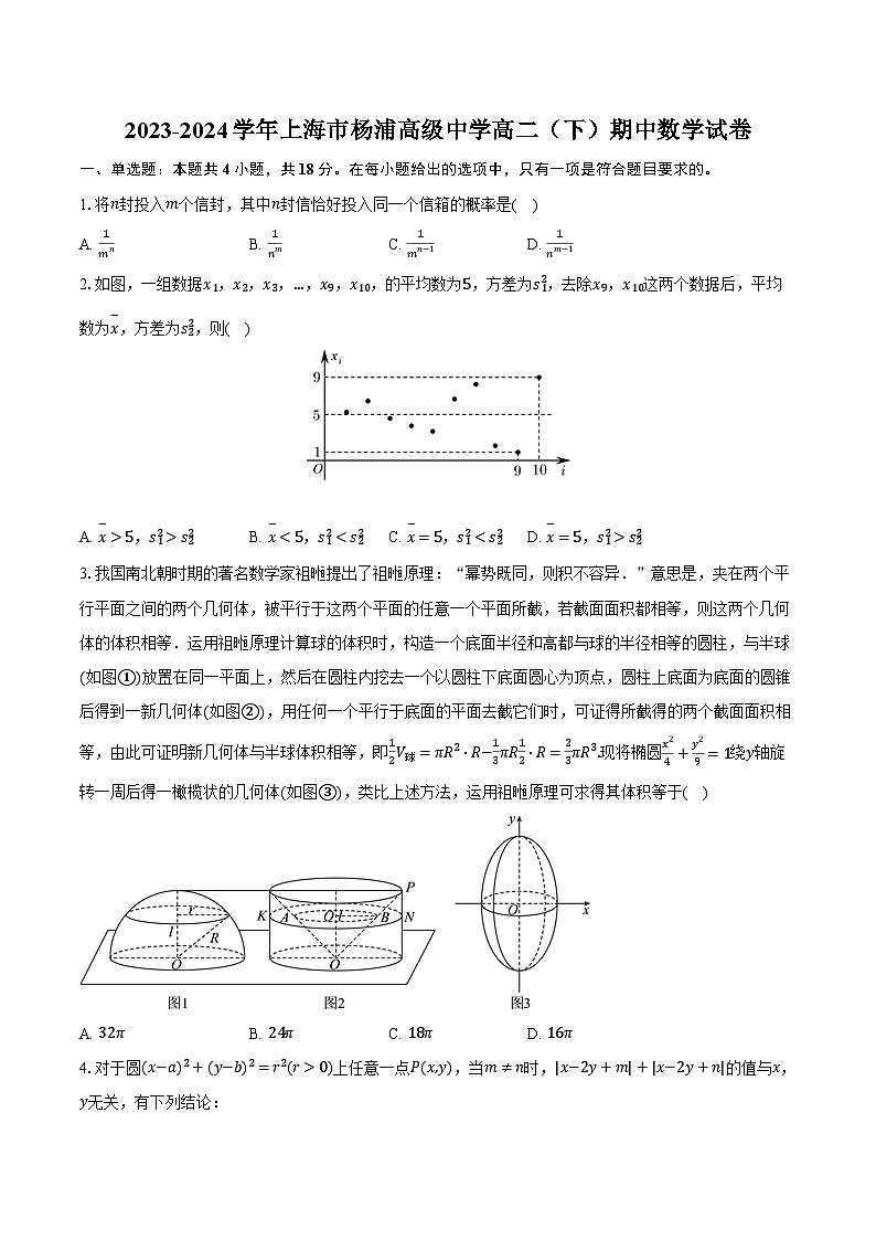 2023-2024学年上海市杨浦高级中学高二（下）期中数学试卷（含解析）第1页