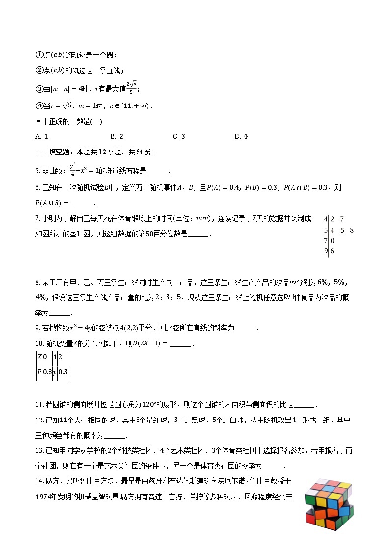 2023-2024学年上海市杨浦高级中学高二（下）期中数学试卷（含解析）第2页