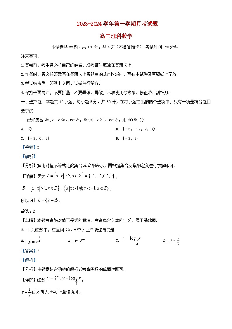 内蒙古包头市2023_2024学年高三数学上学期第一次月考理试题含解析01