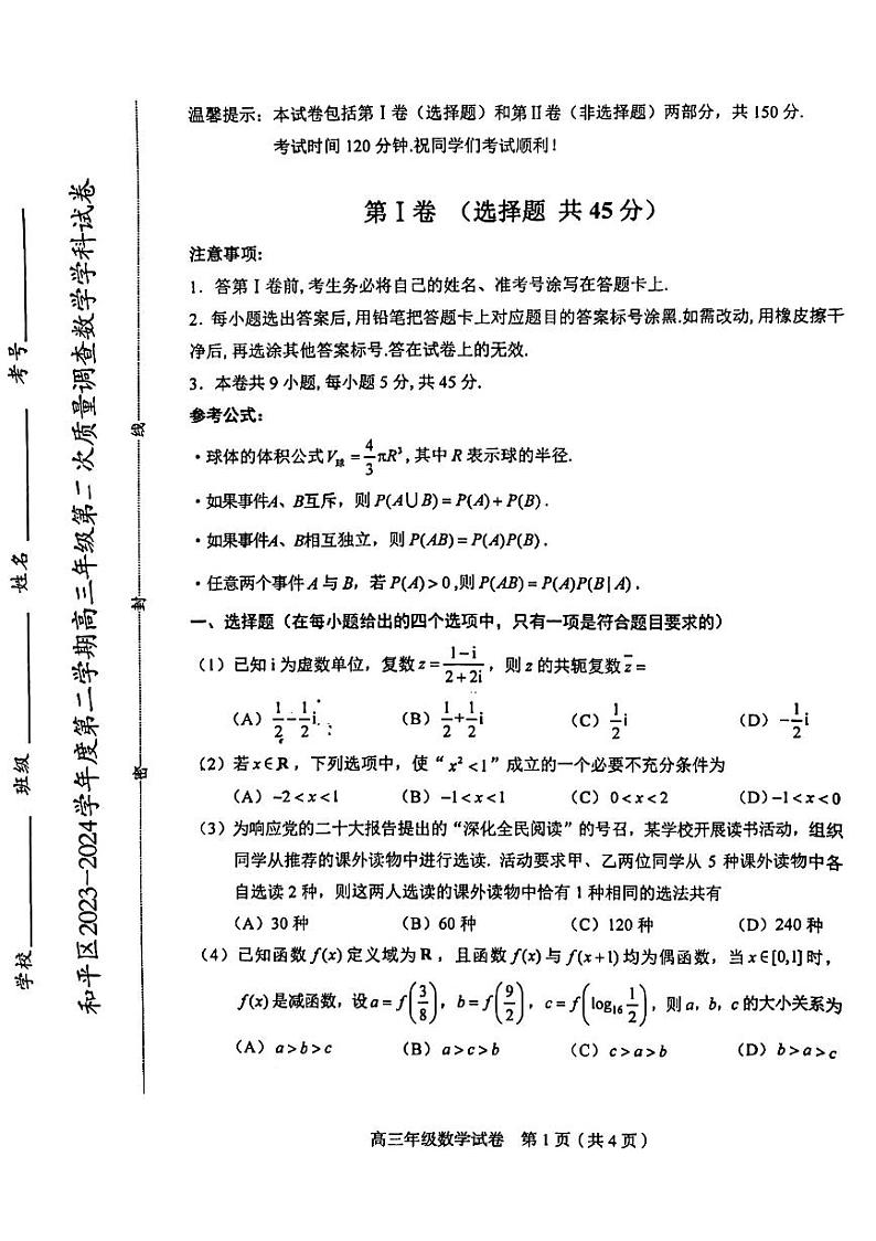 2024年天津市和平区高三二模数学试卷和答案01