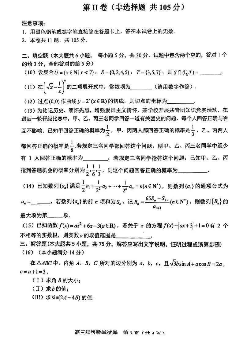 2024年天津市和平区高三二模数学试卷和答案03