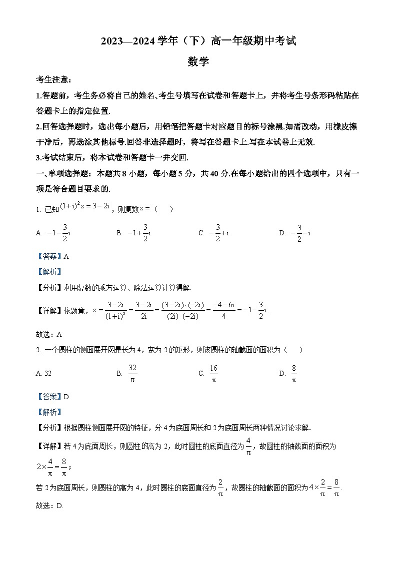 河南省新乡市多校2023-2024学年高一下学期4月期中联考数学试题（原卷版+解析版）01