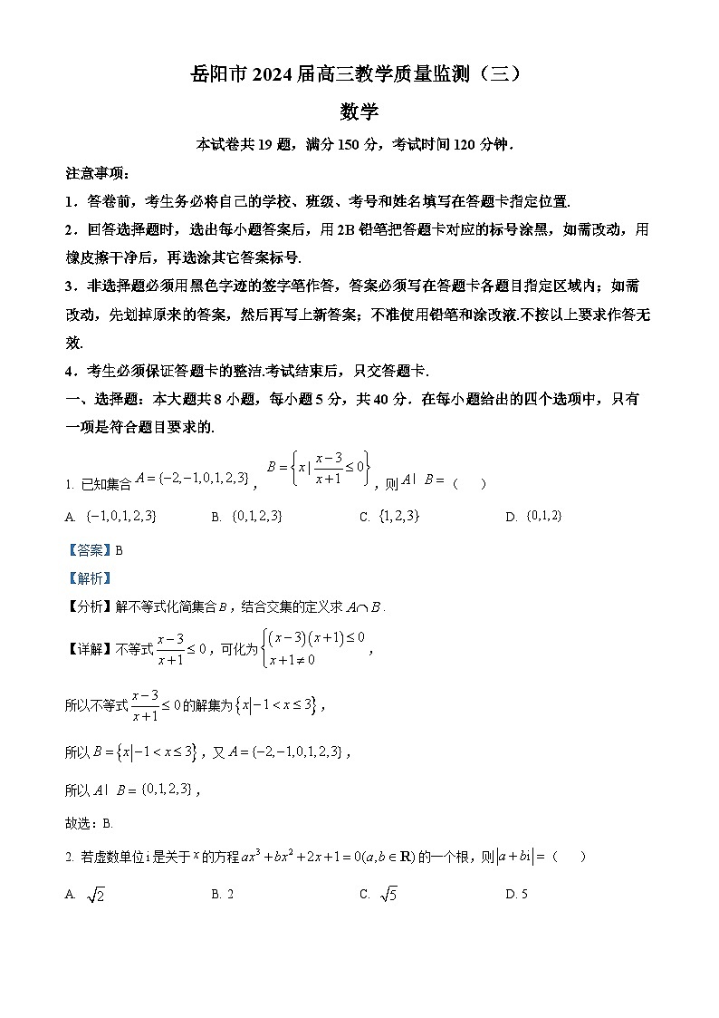 湖南省岳阳市2024届高三教学质量监测（三）数学试题（解析版）第1页