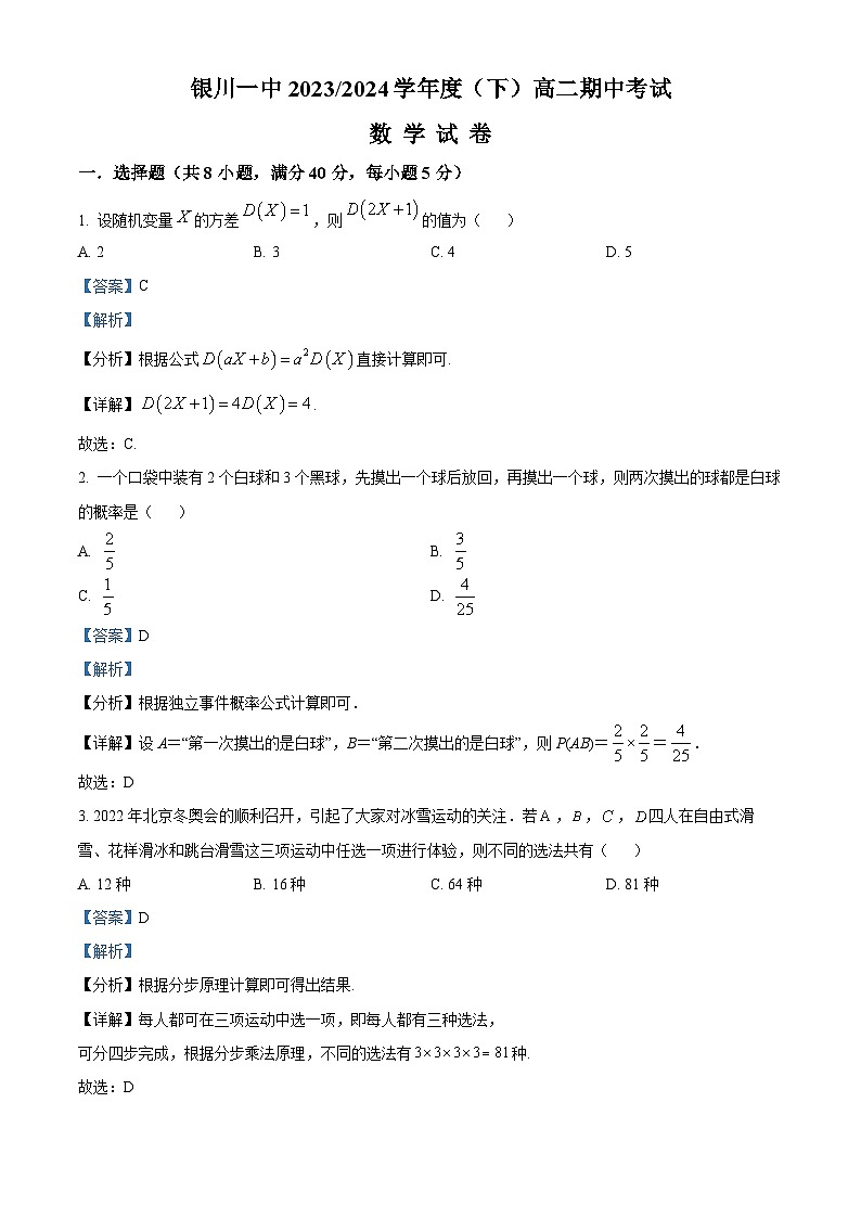 宁夏回族自治区银川一中2023-2024学年高二下学期期中考试数学试题（原卷版+解析版）01