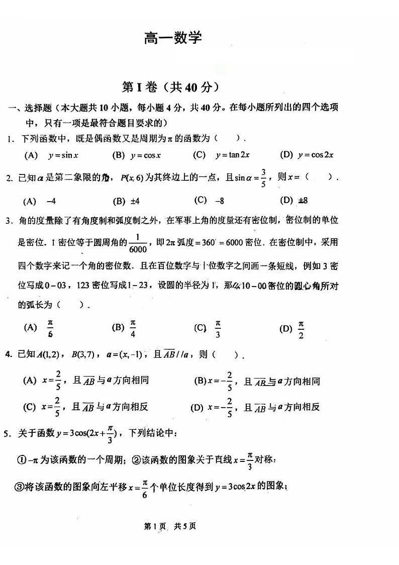 北京市首都师范大学附属中学2023-2024学年高一下学期4月期中考试数学试题第1页