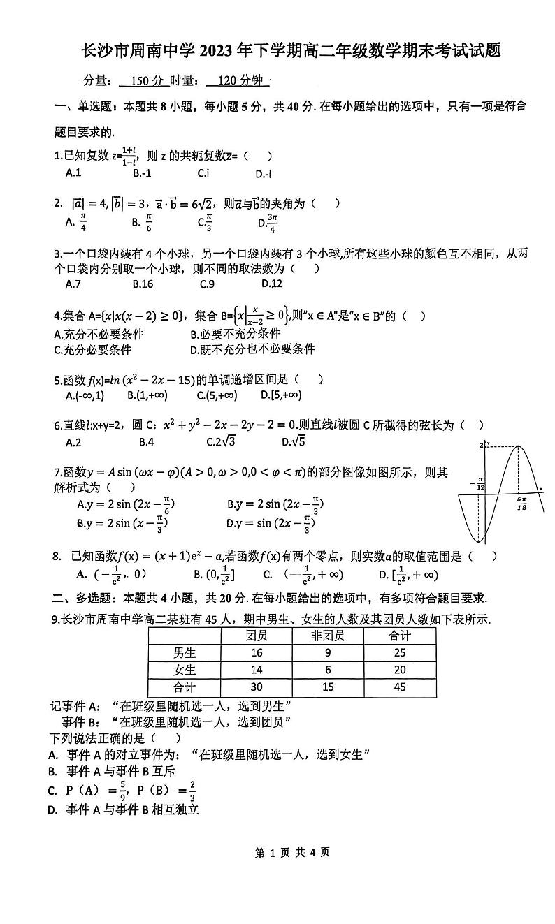 湖南省长沙市周南中学2023-2024学年高二上学期期末考试数学试题第1页