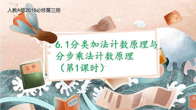 6.1 分类加法计数原理与分步乘法计数原理 课件——2022-2023学年高二下学期数学人教A版（2019）选择性必修第三册第1页