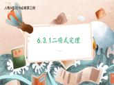 6.3.1二项式定理课件-2022-2023学年高二下学期数学人教A版（2019）选择性必修第三册