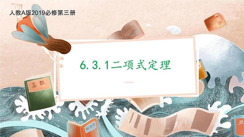 6.3.1二项式定理课件-2022-2023学年高二下学期数学人教A版（2019）选择性必修第三册01