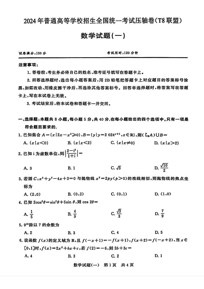 2024年普通高等学校招生全国统一考试高三下学期压轴卷(T8联盟)数学试题(一)第1页