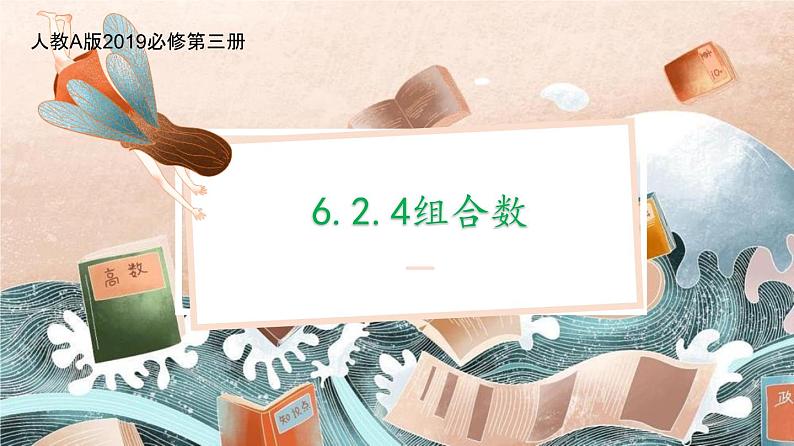 6.2.4组合数课件-2022-2023学年高二下学期数学人教A版（2019）选择性必修第三册01