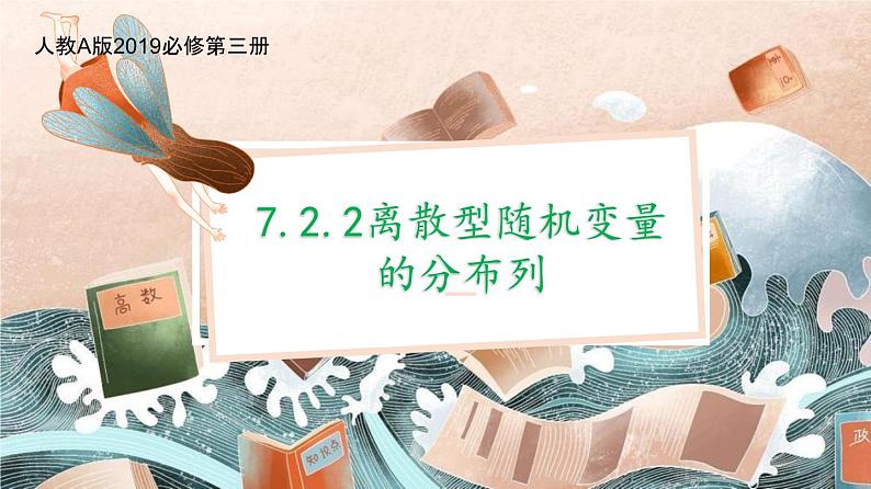 7.2.2离散型随机变量的分布列课件-2022-2023学年高二下学期数学人教A版（2019）选择性必修第三册01