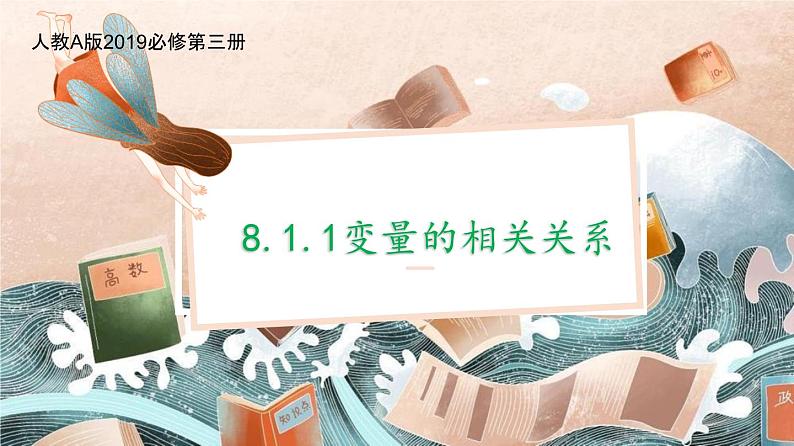 8.1.1变量的相关关系课件-2022-2023学年高二下学期数学人教A版（2019）选择性必修第三册01