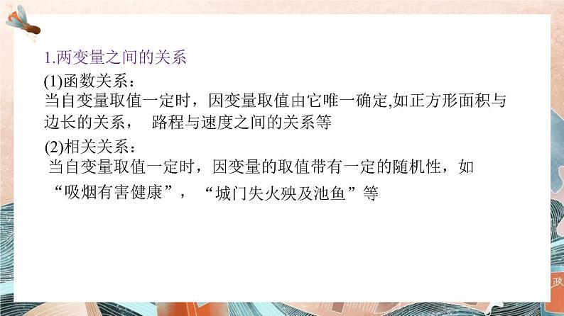 8.1.1变量的相关关系课件-2022-2023学年高二下学期数学人教A版（2019）选择性必修第三册07