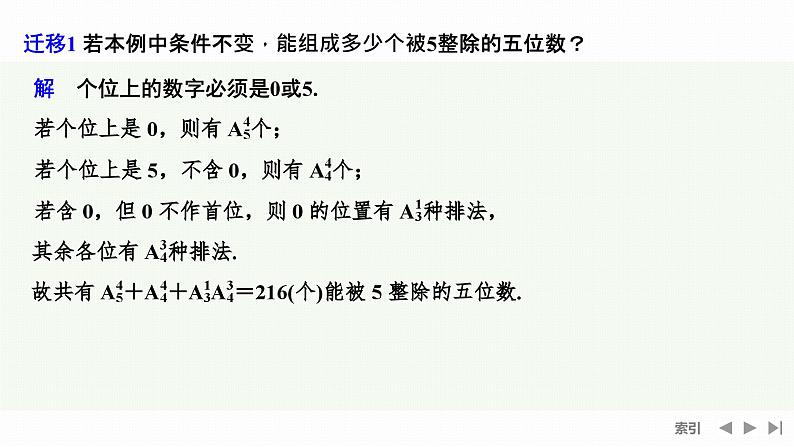 排列的综合应用习题课课件-2022-2023学年高二下学期数学人教A版（2019）选择性必修第三册08