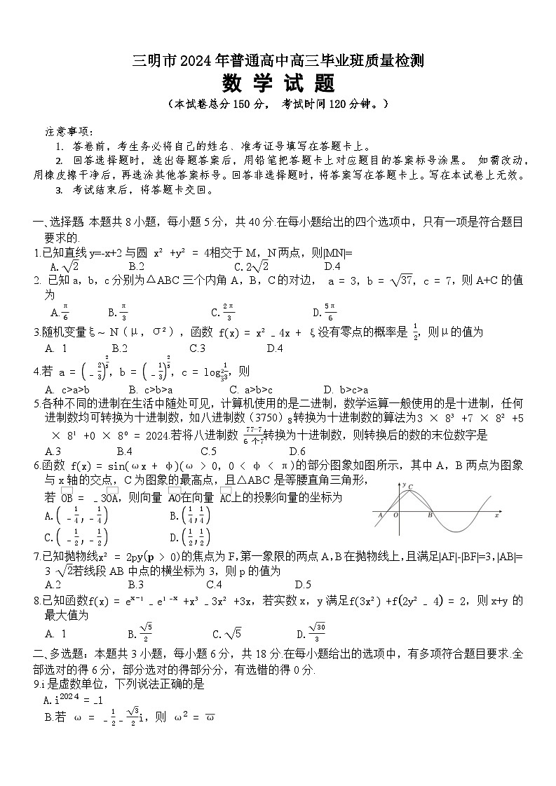 福建省三明市普通高中2024届高三毕业班5月质量检测数学试题01