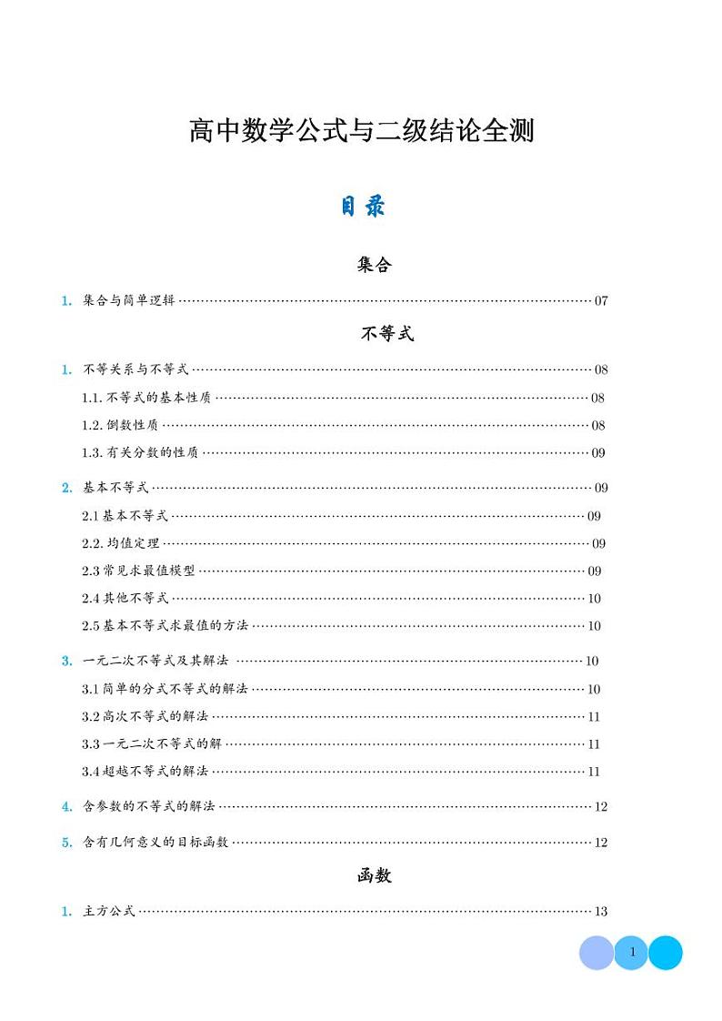 高中数学公式及二级结论第1页