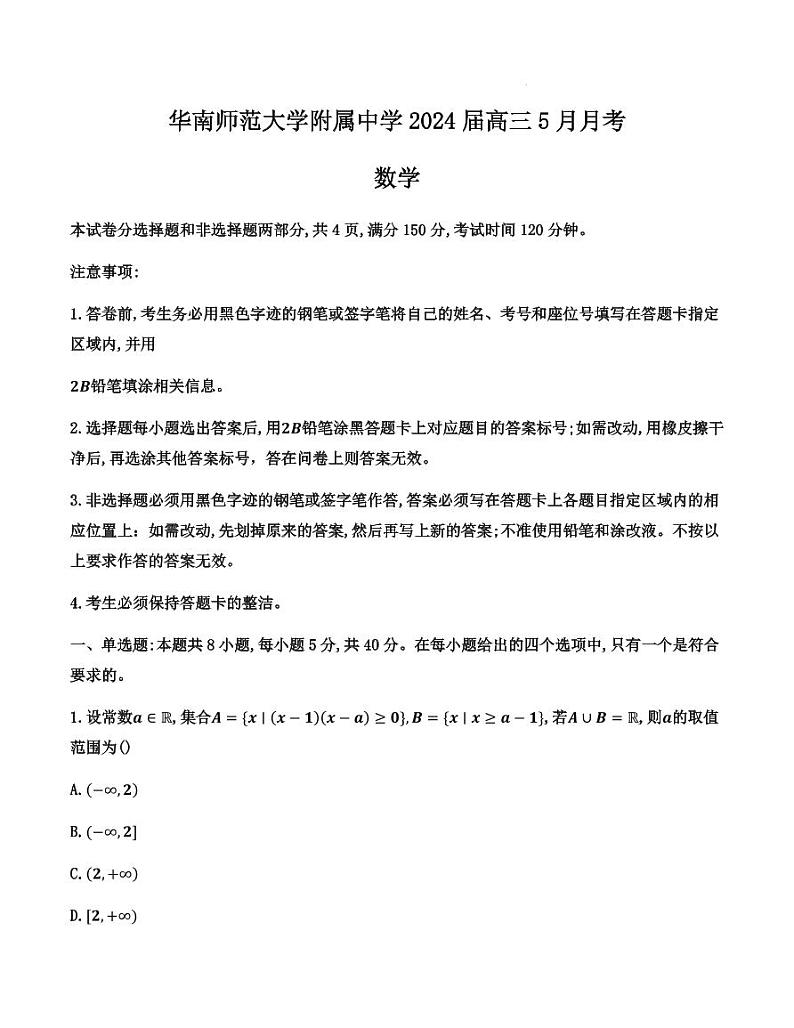 广东省广州市华南师范大学附属中学2024届高三下学期5月月考数学试题(含答案)第1页