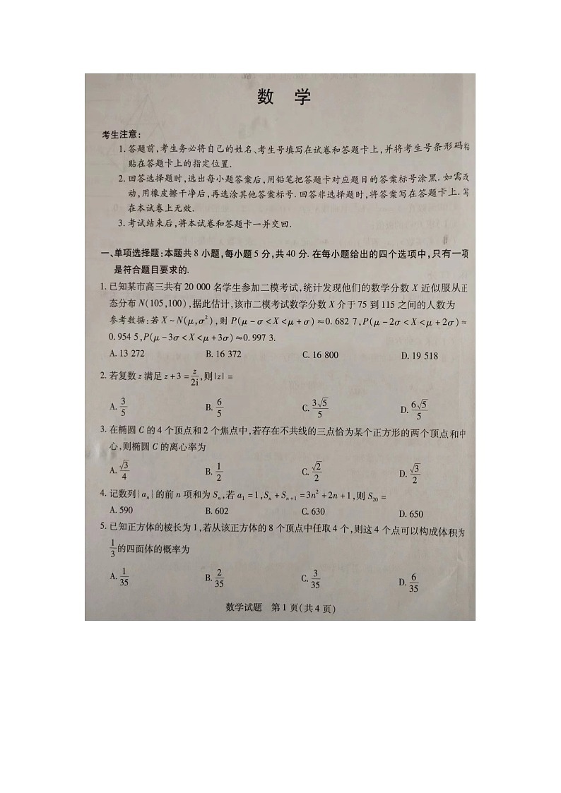 安徽省部分学校2024届高三下学期5月联考数学试卷01
