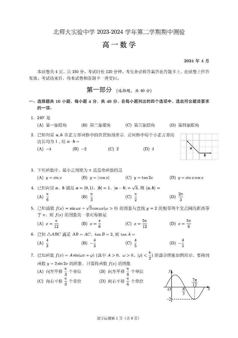 北京市北京师范大学附属实验中学2023-2024学年高一下学期期中测验数学试卷01