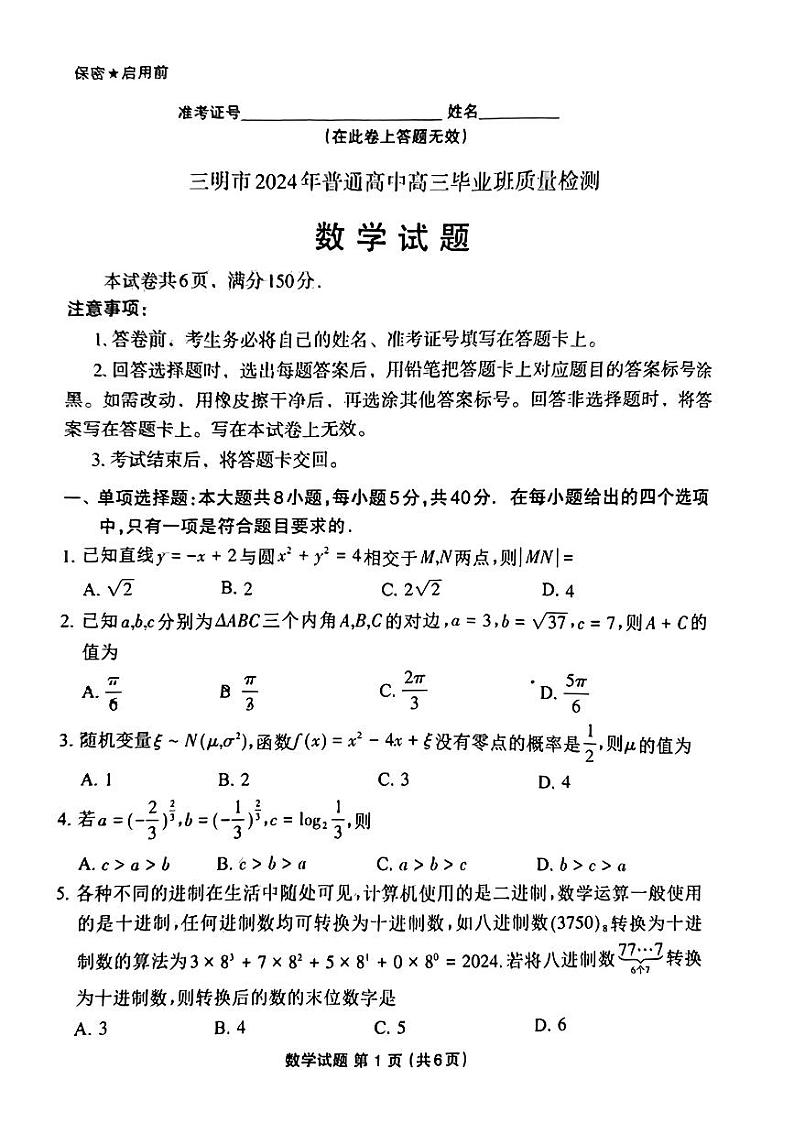 福建省三明市2024届普通高中高三毕业班质量检测数学试题01
