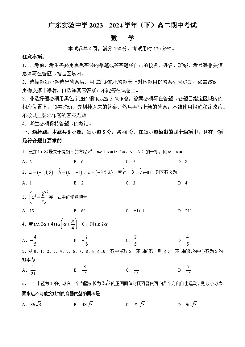 广东实验中学2023-2024学年高二下学期期中考试数学试题第1页