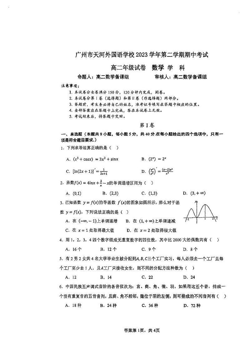 广东省广州市天河外国语学校2023-2024学年高二下学期期中考试数学试卷01