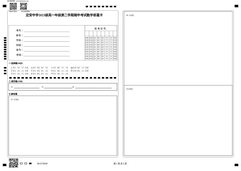 海南省定安县定安中学2023-2024学年高一下学期4月期中考试数学试题01