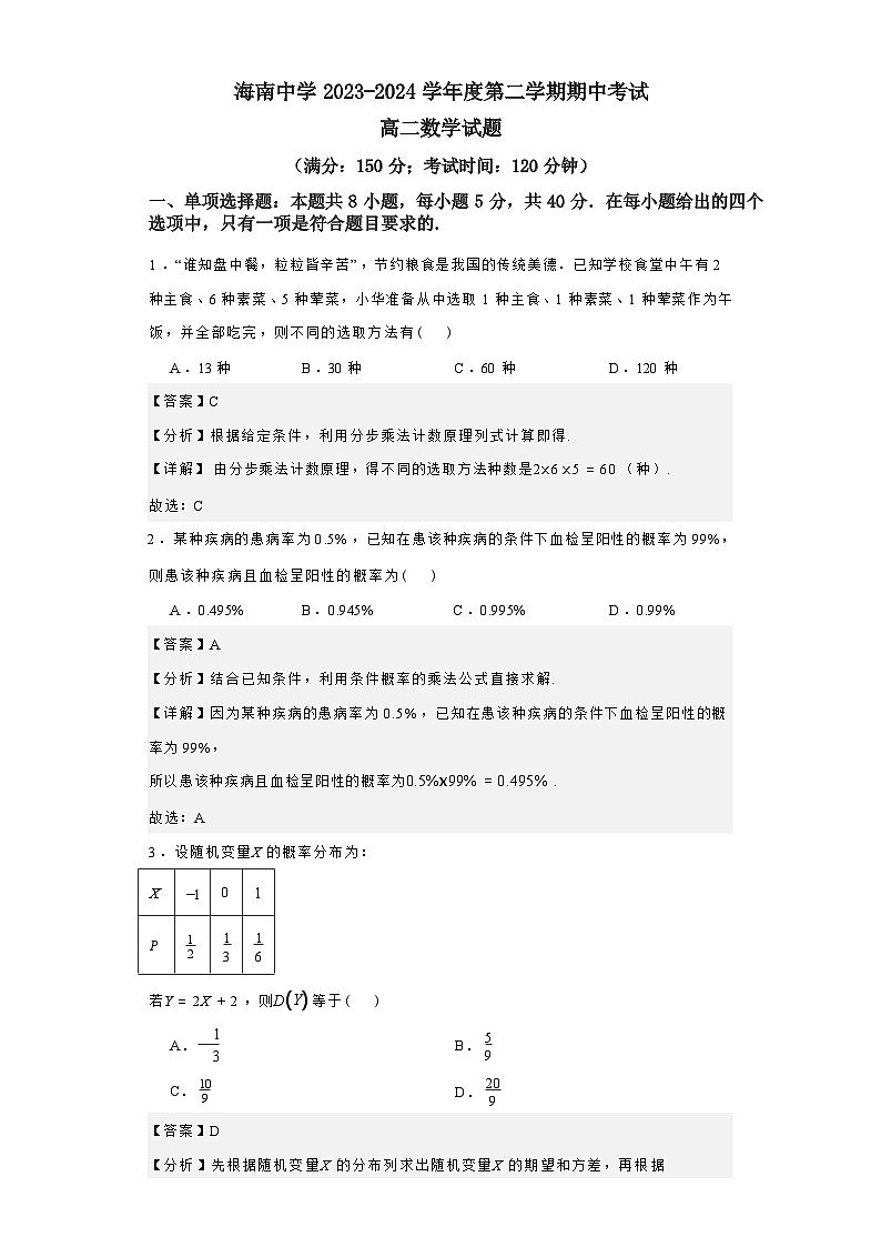 海南省海口市琼山区海南中学2023-2024学年高二下学期4月期中数学试题01