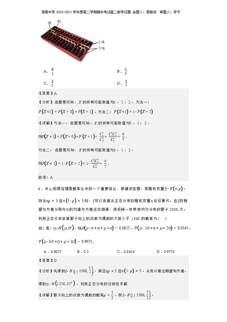 海南省海口市琼山区海南中学2023-2024学年高二下学期4月期中数学试题03
