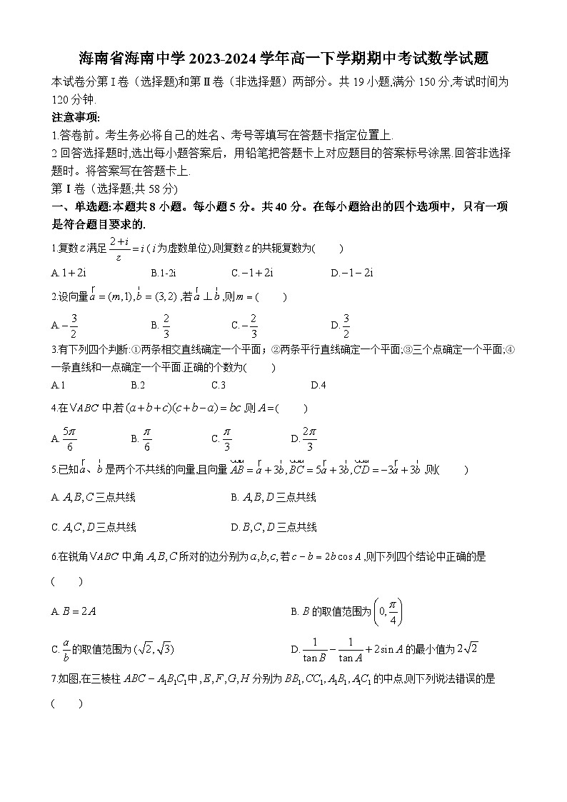 海南省海南中学2023-2024学年高一下学期期中考试数学试题第1页