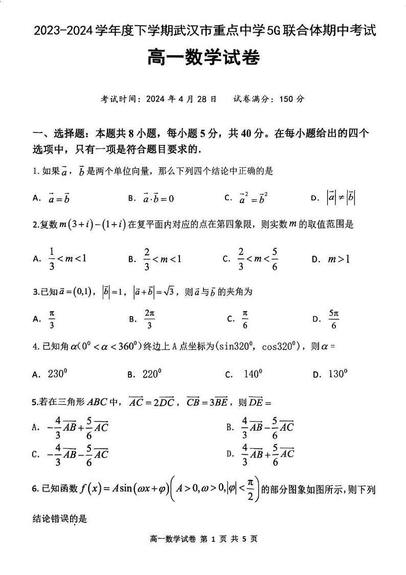 湖北省武汉市5G联合体2023-2024学年高一下学期期中考试数学试题第1页
