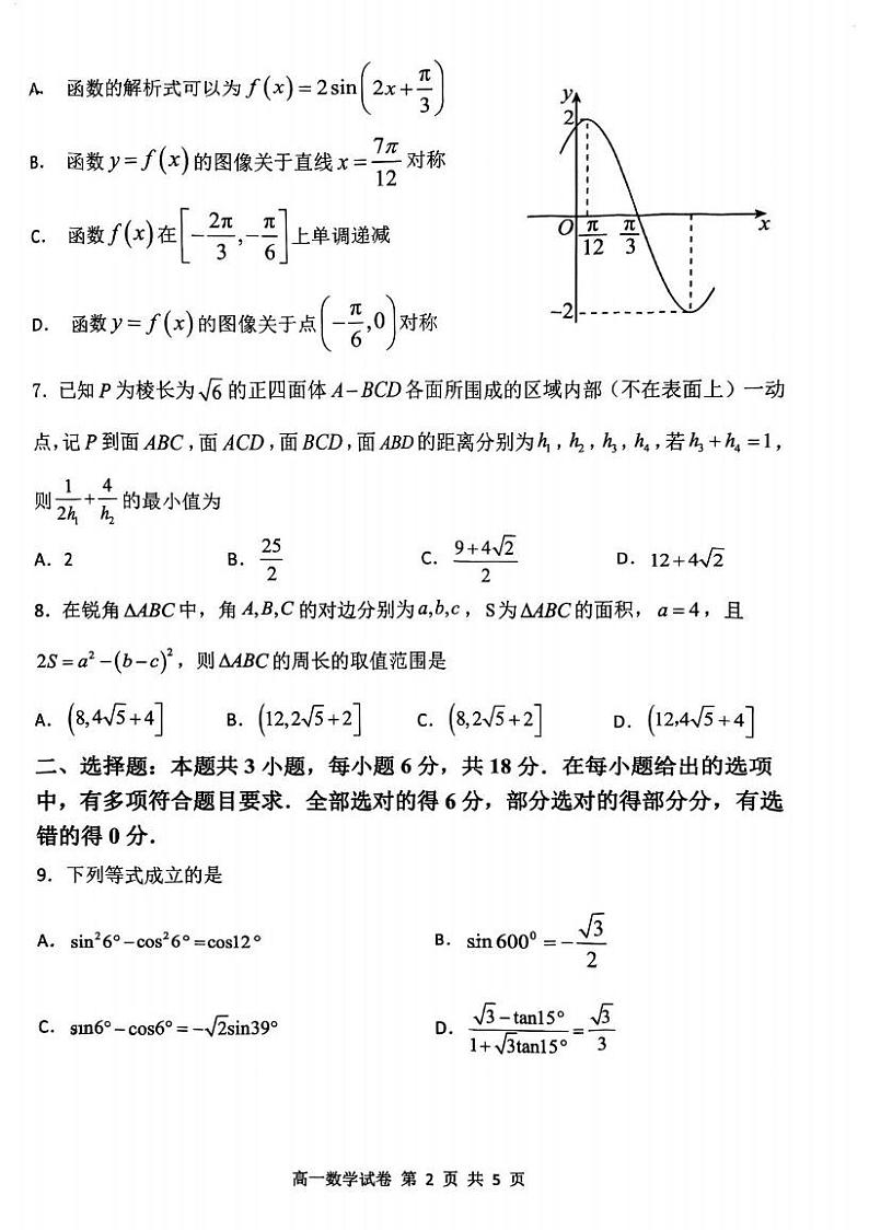 湖北省武汉市5G联合体2023-2024学年高一下学期期中考试数学试题第2页