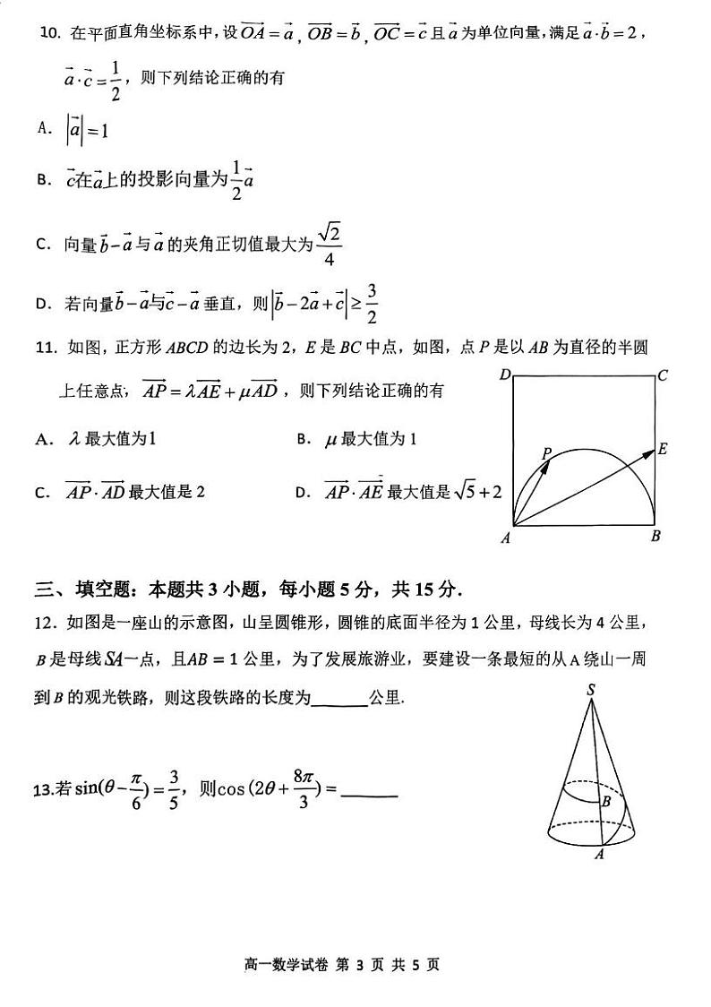 湖北省武汉市5G联合体2023-2024学年高一下学期期中考试数学试题第3页