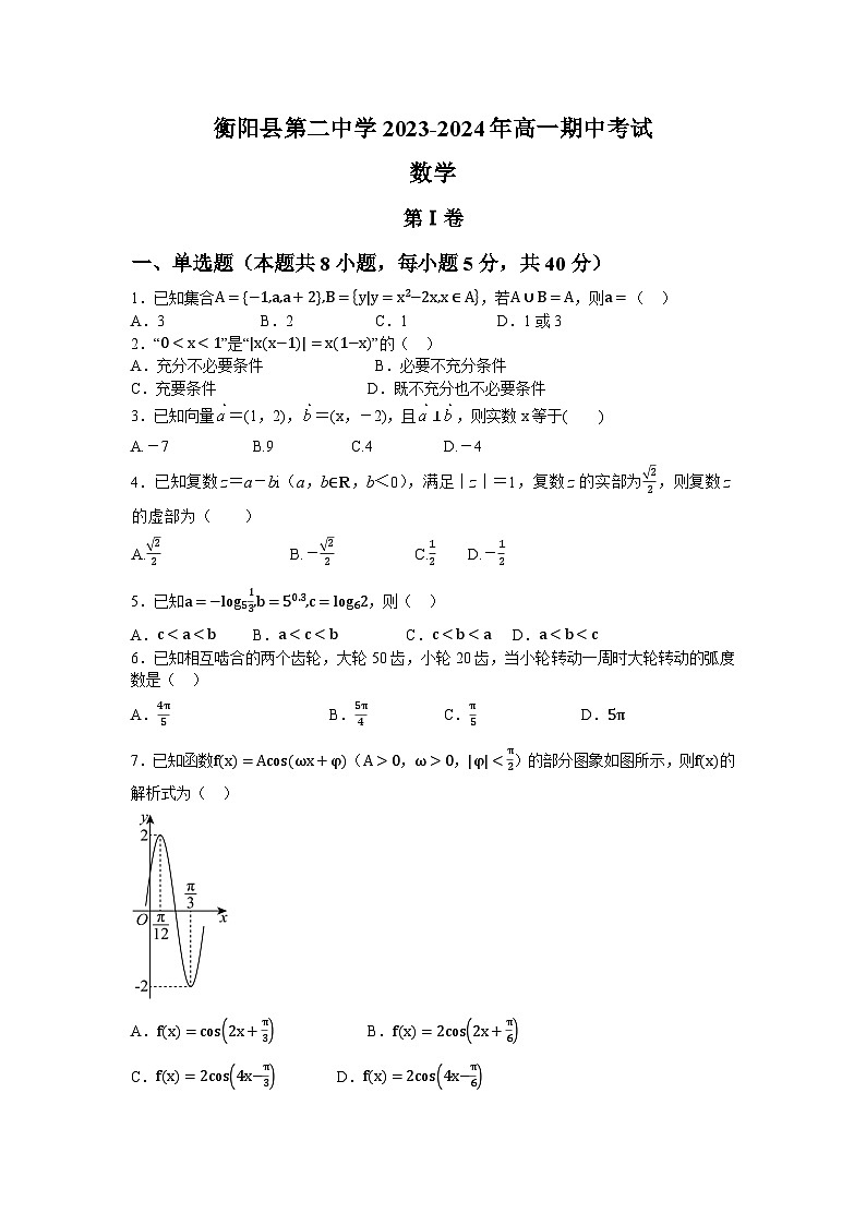 湖南省衡阳县第二中学2023-2024学年高一下学期4月期中数学试题01