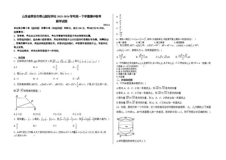 山东省泰安市泰山国际学校2023-2024学年高一下学期期中联考数学试题01